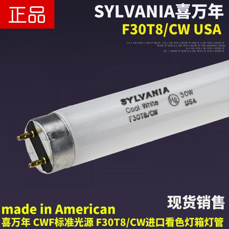 SYLVANIA喜万年对色F30T8/CW CWF 4150K标准光源看色灯箱30W灯管