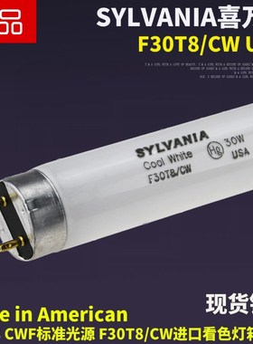 SYLVANIA喜万年对色F30T8/CW CWF 4150K标准光源看色灯箱30W灯管