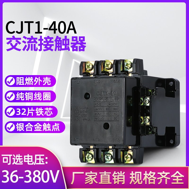 厂家直销CJT1-40A交流接触器380V/220V/110V/36V/24V品质保证
