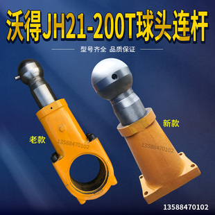 沃得冲床配件连杆200T球头沃得JH21 200T球头连杆冲床配件