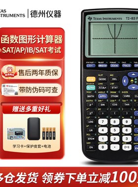 德州仪器TI-83PLUS函数图形计算器SAT/AP/IB/ACT出国留学考试推荐