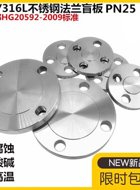 304不锈钢化工部法兰盲板HG20592标准316L化工部盲板PN25 DN50 80