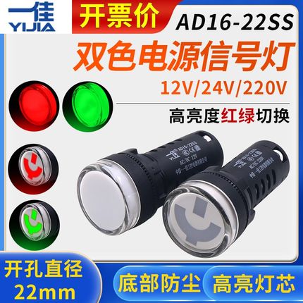一佳AD16-22SS红绿LED双色电源信号灯22MM工作指示12v电箱24v220v