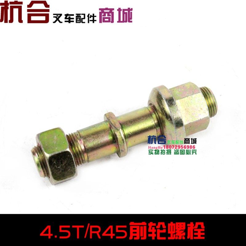 叉车前轮螺栓 螺丝4-4.5T适用杭叉R40 R45N小5吨前轮螺栓轮毂螺丝,童装/婴儿装/亲子装,儿童装饰手表,淘宝优惠券,粉丝福利购,淘宝优惠卷