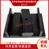 吸声板弯曲破坏试验荷载夹具矿物棉装 置辅具GBT25998 饰载荷装