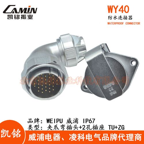 WEIPU威浦WY40TU+ZG防水夹爪航空弯插头2孔插座5-9-15-26-31-52芯