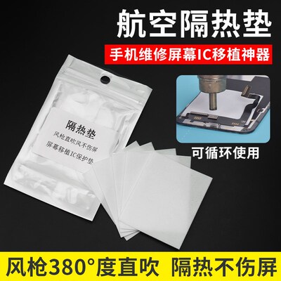 航空隔热垫手机屏幕维修ic移植神器保护垫耐高温380度直吹不伤屏