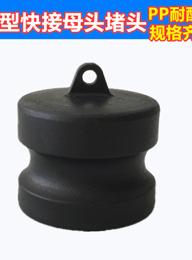 吨桶配件母头堵头化工管件堵头PP快速接头DP型1/2寸-4寸全型号