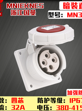 包邮mn3432浙江国曼MNIEKNES三相四线380V4P32A工业航空暗装插座