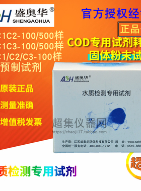 盛奥华COD专用耗材试剂SH-C1C2C3-100/500样 COD预制液体试剂盒装
