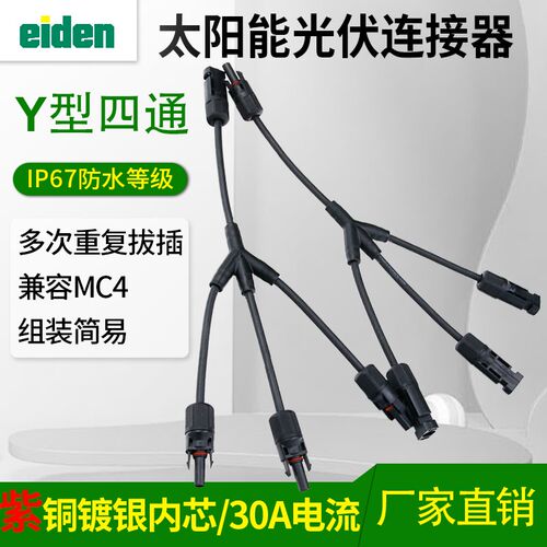 MC4太阳能光伏连接器Y型四通插头电池板组件并联接头一分三转接头