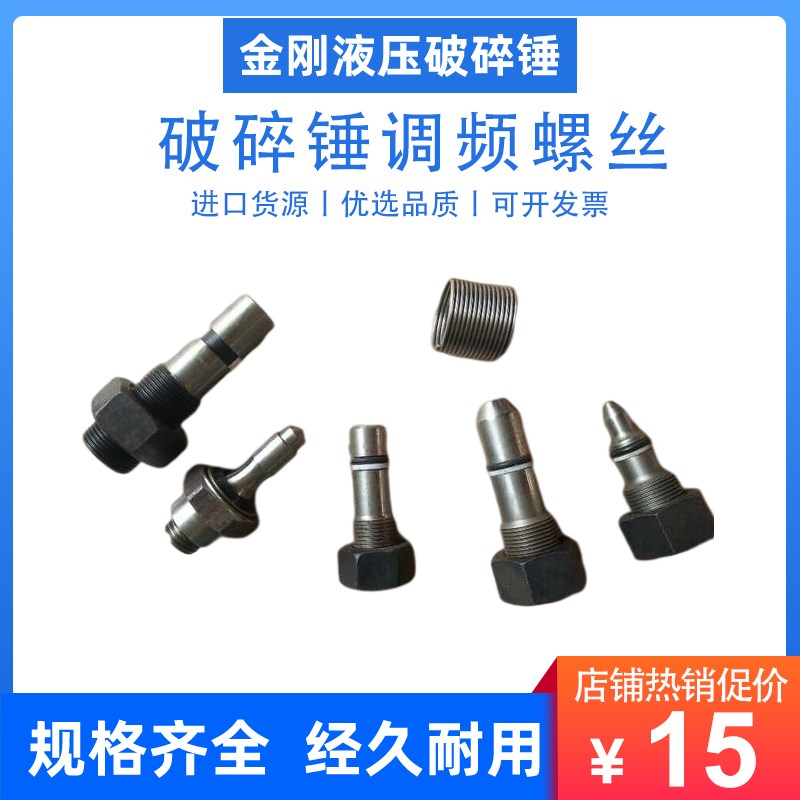 工兵水山艾迪东空100 135 140 155 165破碎锤频率炮头调频螺丝