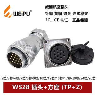 4789孔10P12 1720孔26芯方座 Z23 威浦航空插头金属软管WS28TP