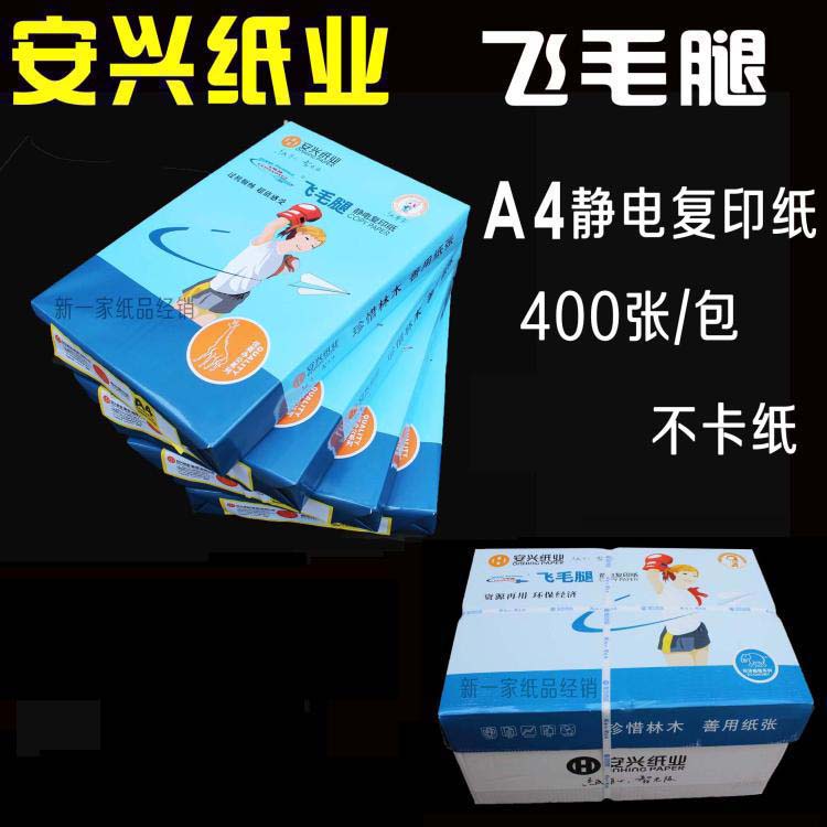 A4纸复印纸安兴纸业飞毛腿80G70g克4000张整箱汇东打印纸A3A5白纸