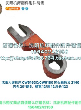 沈阳安阳大连机床CW6163B CW6180B拨叉 杠杆 2151原厂车床配件
