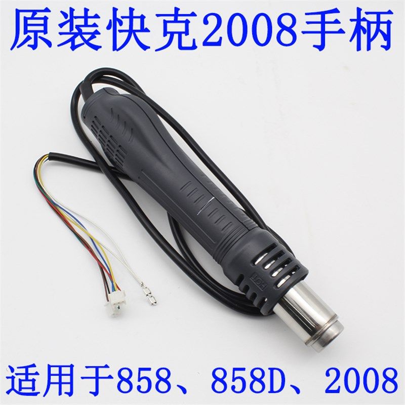 原装快克QUICK2008 858 858D热风枪拆焊台 手柄组件 内含发热芯