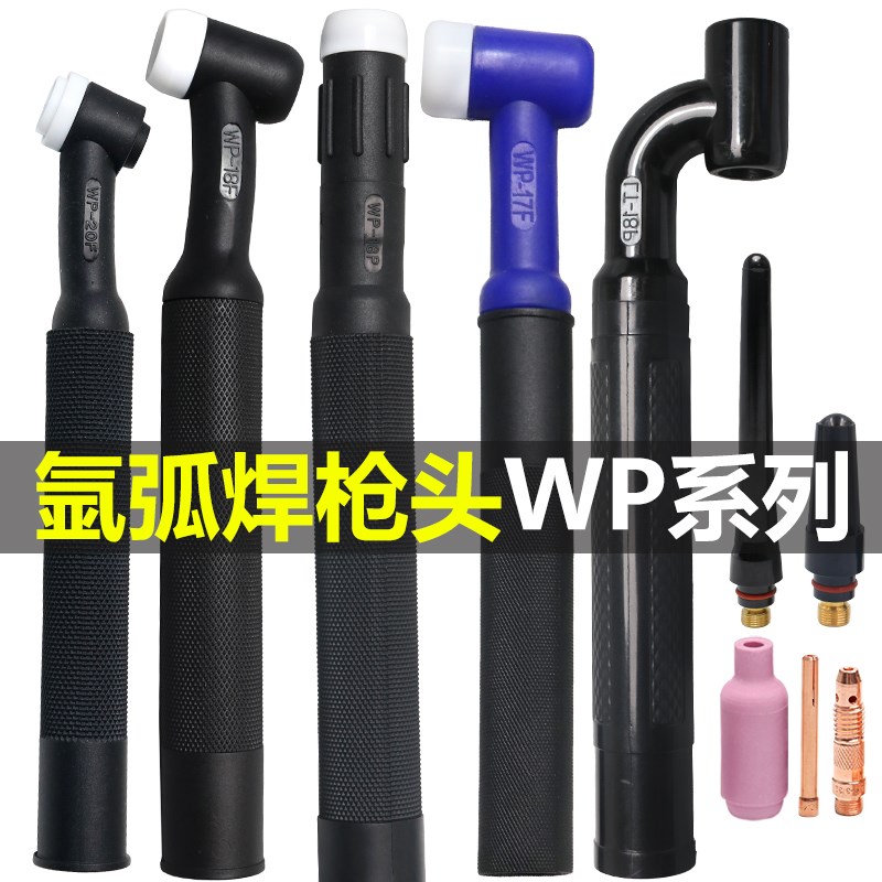 氩弧焊枪头配件WP-9/17/20枪头U型26F气冷18F水冷可弯曲枪把总成
