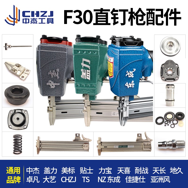 中杰F30D/G直钉枪通用配件枪针枪槽修理包气缸枪头缓冲垫原装正品