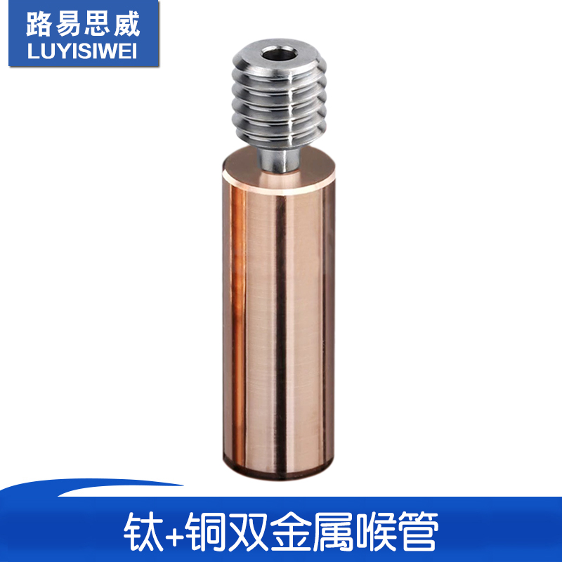 3D打印机配件钛+铜双金属喉管E3D V6CR10全金属耐高温M7螺纹