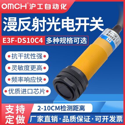 沪工E3F-DS10C4/B2/P1/P2/Y1Y2漫反射式光电开关传感器红外线感应