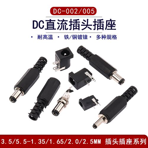 DC002/005插座 5.5-1.3 1.35 2.0 2.1 2.5MM针DC电源充电接口母座