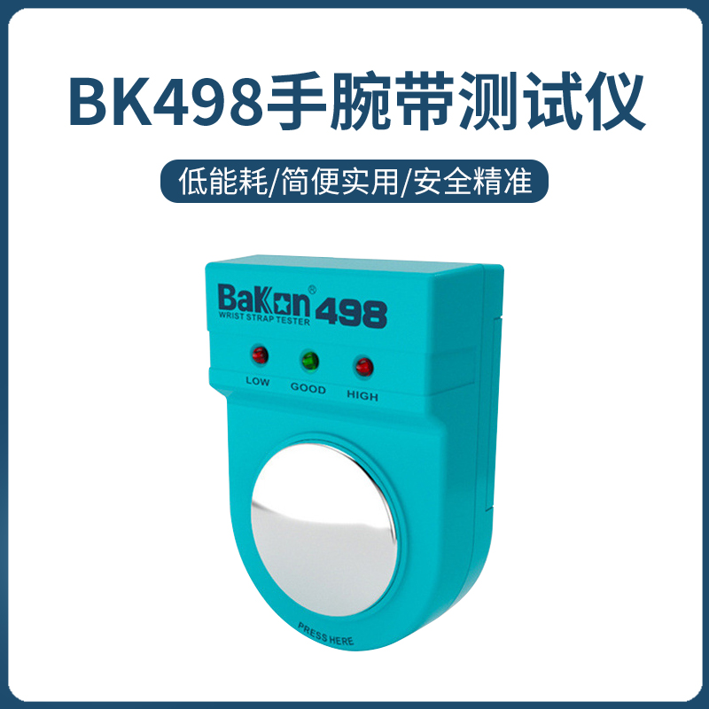 白光防静电测试仪BK498手腕带静电带防静电手环测试仪报警器BAKON