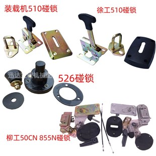 装 载机铲车配件厦工山工龙工柳工晋工临工门锁526圆碰锁510定位锁