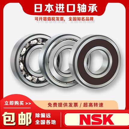 进口NSK深沟球高速轴承6209内径45mm外径85mm 宽 厚度19mm ZZ DDU