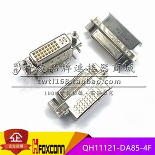 带屏蔽 QH11121 带螺丝 弯母 DVI DA85 FOXCONN 正品