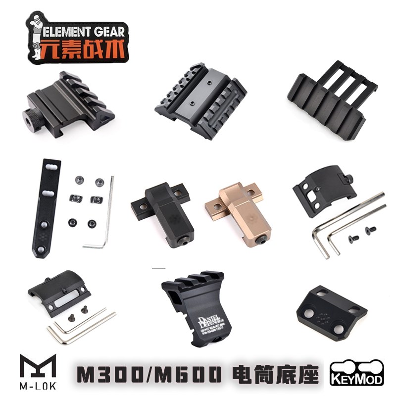 元素45侧导轨M300/M600电筒底座MGPCQB侧座Mlok/Keymod双用导轨