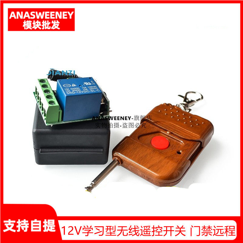 12V学习型无线遥控开关 模块 电控门门禁遥控器 门禁远程开门器