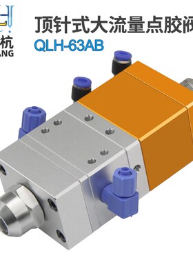 QLH-63AB顶针式大流量点胶阀1:1双液中低粘度耐高压混合滴胶阀