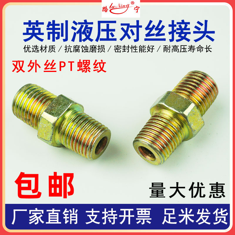 英制液压对丝接头高压油管外丝转换等径直接锥管螺纹双头平口直通