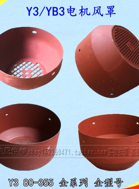 Y3/YB3系列电机风罩 三相电机风帽 Y3-132160 200 三相电机风叶罩