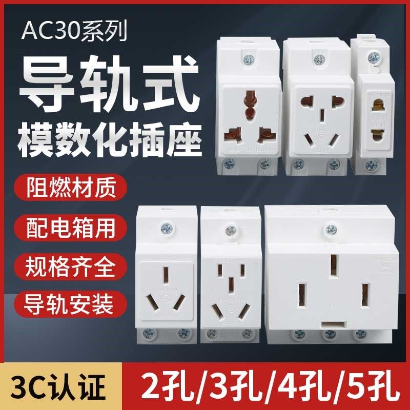 AC30模数化插座五孔二插三插四孔16A配电箱10A25导轨式工业用插头