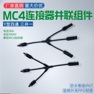 MC4光伏连接器Y型四通1500V太阳能光伏板并联接头汇流组件2 3并1