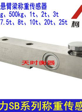 柯力SB传感器/称重模块SB-7.5T/8T1T2T500KG宁波柯力SB-2T