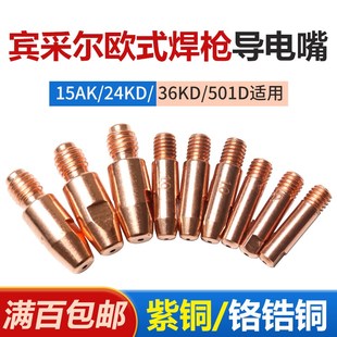 1.0 0.8 1.2 气保焊枪导电嘴15AK24KD36KD紫铜铬锆铜咀 宾采尔欧式