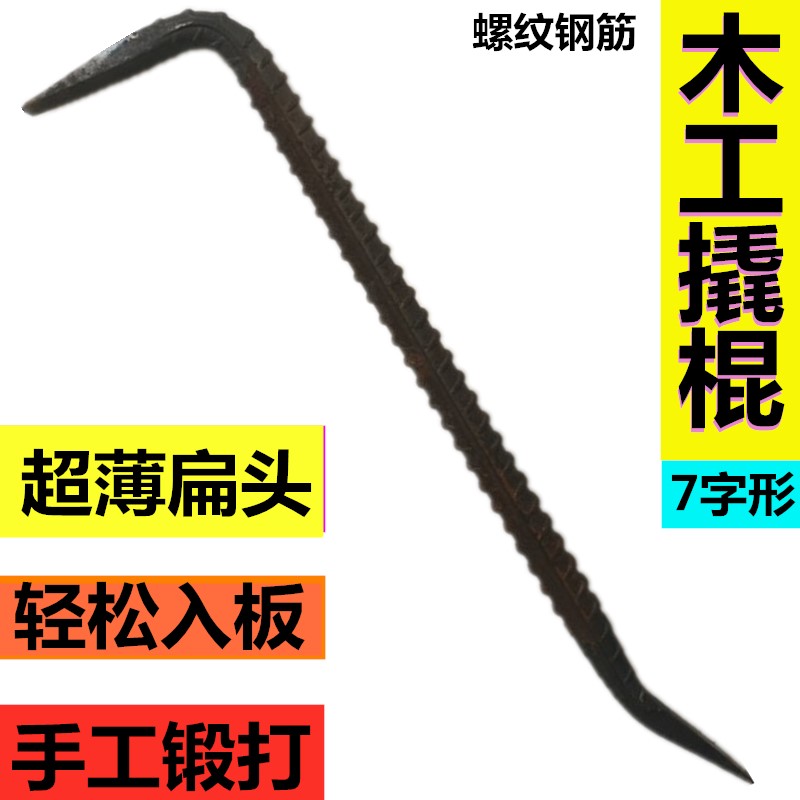 螺纹木工拆模小撬棍 特种钢扁头专用撬杠7字撬棒木模翘棍工具大全