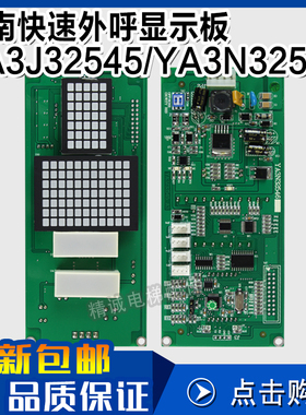 奥的斯江南快速/曼隆协议电梯点阵外呼显示板YA3J32545/YA3N32546