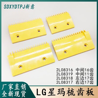 LG梳齿板星玛梳齿板扶梯梳齿板2L08316/2L08317/2L08318/2L08319