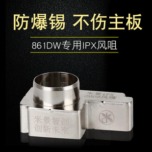 米景快克861DW PhoneX中层电路主板分层植锡维修焊接专用风枪咀