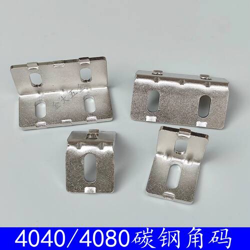 4040碳钢角码  铝型材配件 90度角件 4080加厚型材L形直角连接件