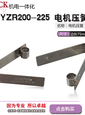 YZR200-225电机压簧 22kw压簧 碳刷配件 滑环配件 宽17mm 长75mm