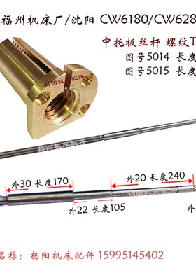 福州机床厂CW6180/6280 中拖板丝杆5015/长1185/L1285 中丝杆 T28