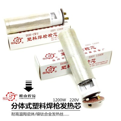 松山DSH-II型1200W分体式塑料焊枪发热心芯通用陶瓷热风枪电热丝