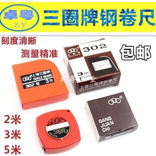 上海三圈牌钢卷尺小卷尺2米3米木工家用拉尺173 306公制卷尺 302