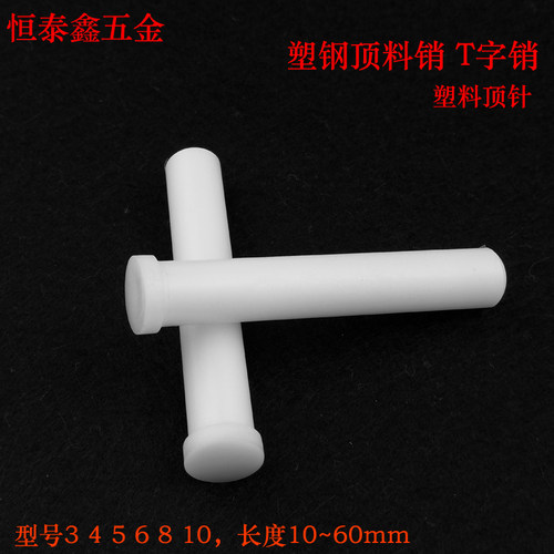 模具配件塑料顶料销LB铁氟龙塑钢顶料销钉T字销浮升销塑料顶针5
