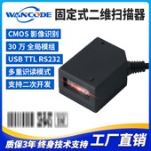 扫码 万酷VF4160二维条码 扫描模组固定式 器扫描引擎工业自助柜