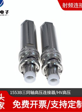 HV-CA-554-X连接器 三同轴高压5000V接头 1553B低噪音高压测试头